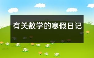 有關數(shù)學的寒假日記