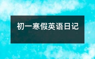 初一寒假英語(yǔ)日記