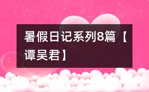 暑假日記系列8篇【譚吳君】