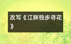 改寫《江畔獨(dú)步尋花》