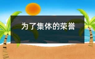 為了集體的榮譽(yù)