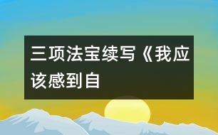 三項“法寶”———續(xù)寫《我應(yīng)該感到自豪才對》