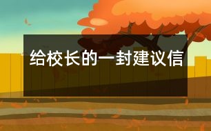 給校長(zhǎng)的一封建議信