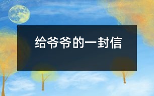 給爺爺?shù)囊环庑?></p>										
													    親愛的爺爺：<br>    您好！您最近身體好嗎？<br>    我想對您說：我們的考試結(jié)束了，幾天前，學(xué)校放了假。爸爸、媽媽給我安排的事情太多了，每天要讀書15分鐘左右，又要彈琴一至一個(gè)半小時(shí)，每個(gè)星期天下午3點(diǎn)到5點(diǎn)半還得去學(xué)英語兩個(gè)半小時(shí)。真夠忙?。∥姨貏e想去老家看看您和奶奶，可惜時(shí)間太緊，還得爭分奪秒、認(rèn)真刻苦地學(xué)習(xí)知識，把上學(xué)期落下的功課補(bǔ)起來。<br>    最近，我的進(jìn)步非常非常大。媽媽給我買了7本課外讀物，我一有空就讀，閱讀理解能力大地提高；媽媽還給我請了一個(gè)鋼琴陪練老師，我的彈琴水平也有很大的提高 ，每次去老師家彈琴，郝老師都給我很多的鼓勵和表揚(yáng)，我越來越對彈琴有了渾厚的興趣。我還學(xué)會了做飯，自己一個(gè)人在家，能吃上自己親自做的飯。<br>    今天，村里的一個(gè)叔叔來我家，說您和奶奶非常思念我，想念我。其實(shí)，我也和你們一樣，非常想念你們。明天如果彈完琴后，有時(shí)間，我和叔叔聯(lián)系，讓他帶上我去老家看你們。<br>    祝你們身體健康，萬事如意！希望你們經(jīng)常能夠哈哈大笑，笑口常開！其他的話咱們見面再說吧！                                                    您的孫女：宋佳佩<br>                                                  二○○三年八月二十日<br> 						</div>
						</div>
					</div>
					<div   id=