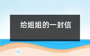 給姐姐的一封信