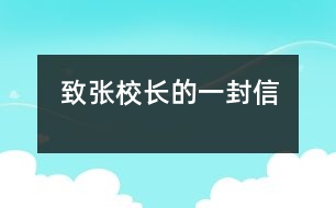 致張校長(zhǎng)的一封信