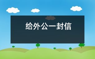 給外公一封信