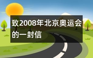 致2008年北京奧運(yùn)會(huì)的一封信