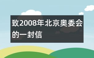 致2008年北京奧委會(huì)的一封信