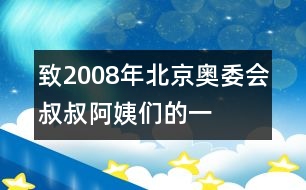 致“2008年北京奧委會叔叔阿姨們”的一封信