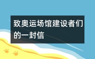 致奧運場館建設(shè)者們的一封信