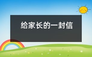 給家長(zhǎng)的一封信