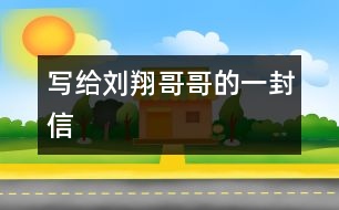 寫給劉翔哥哥的一封信