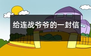 給連戰(zhàn)爺爺?shù)囊环庑?></p>										
													    尊敬的連戰(zhàn)爺爺：<br>您好！<br>您最近身體好嗎？您肯定工作很繁忙吧？<br>    我是湖北省漢川市實(shí)驗(yàn)小學(xué)五年級(jí)一班的一名小學(xué)生。您離開大陸已經(jīng)有一個(gè)多月了，我無時(shí)無刻不在想念您。從各種新聞媒體上看到您和您代表的訪問團(tuán)首次來大陸了，我的心情激動(dòng)不已。8天的 的“和平之旅”，代表了兩岸同胞都希望兩岸關(guān)系走向和平、穩(wěn)定的愿望這八天雖然短，能邁出歷史性的第一步。這一步既標(biāo)志著兩黨的交往進(jìn)入新的發(fā)展階段，也體現(xiàn)了國共兩黨促進(jìn)關(guān)系發(fā)展的決心和誠意。<br>    我十分敬佩您。您在記者會(huì)上稱：歷史無法改變，未來卻可掌握。是??！歷史當(dāng)然是無法改變的，但是，未來卻可以由我們來創(chuàng)造。您這句話真是說得準(zhǔn)而精。您在北大演講時(shí)，打著一條金黃色領(lǐng)帶，顯得精神抖擻。整個(gè)演講過程中，您至少十六次被熱烈的掌聲打斷，尤其講兩岸和平、雙贏的問題時(shí)，掌聲持續(xù)的時(shí)間長達(dá)十幾秒，只有您才能讓長達(dá)十幾秒的掌聲響起來。臨別上海時(shí)，您說：“十里洋場(chǎng)今勝昔，夢(mèng)回江灣兩岸情！”臨別大陸時(shí)，您說：“希望楊柳青時(shí)憶故人，還能和大家在一起！”這些您 脫口而出的語句，多么值得我回味無窮呀！您回到臺(tái)灣又使陳水扁立場(chǎng)轉(zhuǎn)變，這個(gè)轉(zhuǎn)變是順應(yīng)歷史潮流與民意的呼喚<br>親愛的連戰(zhàn)爺爺，雖然這次大陸之行，我沒能親眼見到您，但您偉大光輝的形象卻已刻在了我的心中。希望您下次到大陸來的時(shí)侯，大陸小朋友已能到臺(tái)灣去看阿里山的日月潭，臺(tái)灣小朋友也能到北京登長城。<br>祝您：<br>身體健康<br>合家歡樂<br>                            <br>一個(gè)期盼和平的大陸小朋友：吳穎涵<br>              2005年6月<br> 						</div>
						</div>
					</div>
					<div   id=