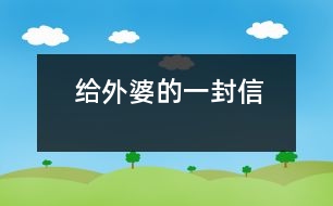 給外婆的一封信