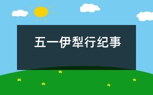 五一伊犁行紀(jì)事