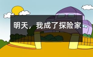 明天，我成了探險(xiǎn)家