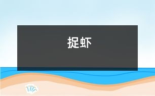 捉蝦