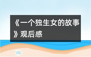 《一個獨生女的故事》觀后感