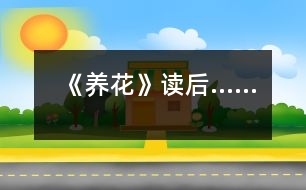 《養(yǎng)花》讀后……