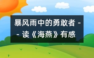 暴風(fēng)雨中的勇敢者－－讀《海燕》有感