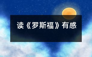 讀《羅斯?！酚懈?></p>										
													    今天，我看了一本書——《羅斯福》。這本書講述了羅斯福的一生，有快樂，有痛苦；有成功，有失敗……<br>    羅斯福的全名為富蘭克林·德拉諾·羅斯福，他生于美國紐約赫德遜河畔的一個荷蘭裔家族，從小生活條件就很好，富裕的生活使他自小就受到了良好的教育，長期隨父母在歐洲旅游使他從小就見多識廣。加上他天資聰穎，學(xué)生時期就顯得卓而不群。長大以后，他如愿考進了舉世聞名的哈佛大學(xué)，高質(zhì)量的教育給他以后的前進道路起了非常大的作用。畢業(yè)后，他就涉足政壇，由議員做到助理海軍部長，紐約州長，直至美國總統(tǒng)，可謂一帆風(fēng)順。在羅斯福上任之前美國經(jīng)濟正陷于崩潰的邊緣，人民在呼喚：“我們需要新政?！绷_斯福一上任，就迅速調(diào)整政策，施展手段，短短的兩個星期，美國就大變樣了，人們看到了未來。<br>    二戰(zhàn)爆發(fā)后，羅斯福又走向了世界。他率領(lǐng)美國人民和軍隊，同殘暴的法蘭斯政權(quán)展開了搏斗，為戰(zhàn)爭的勝利增加了一個巨大的砝碼。人類和平與正義的勝利，美國和羅斯福功不可沒……最后，羅斯福死于嚴重的腦溢血。<br>    看完了這本書，我仿佛看到了羅斯福那偉大的一生。羅斯福是一個公平而又堅定的人物，他用自己的努力，為美國百姓建立了不朽的功績。羅斯福已經(jīng)去世半個世紀了，他一直被世人所認為是美國歷史上最偉大的總統(tǒng)之一，也成為美國歷史上唯一的四連任總統(tǒng)，他那無以倫比的膽略和智慧，會被人們所銘記的。<br>     <br> 						</div>
						</div>
					</div>
					<div   id=