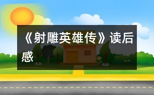 《射雕英雄傳》讀后感