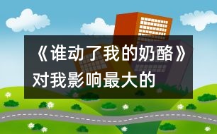 《誰動了我的奶酪》——對我影響最大的一本書