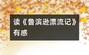 讀《魯濱遜漂流記》有感