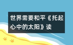 世界需要和平——《托起心中的太陽》讀后感