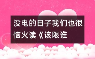 沒電的日子我們也很惱火——讀《該限誰的電？》一文有感