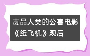 毒品——人類的公害電影《紙飛機(jī)》觀后感