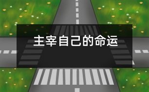 主宰自己的命運(yùn)