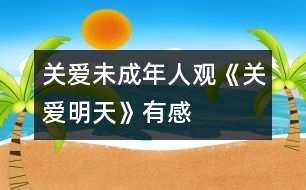 關愛未成年人——觀《關愛明天》有感