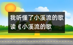 我聽(tīng)懂了小溪流的歌——讀《小溪流的歌》后感