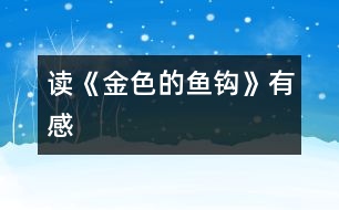 讀《金色的魚(yú)鉤》有感