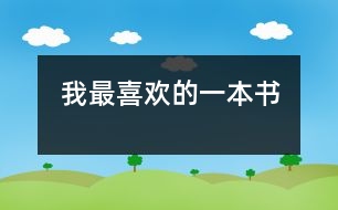 我最喜歡的一本書