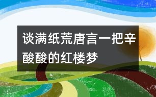 談“滿紙荒唐言,一把辛酸”酸的紅樓夢(mèng)