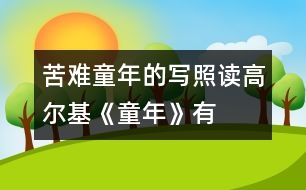 苦難童年的寫(xiě)照——讀高爾基《童年》有感