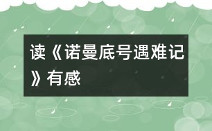 讀《“諾曼底”號(hào)遇難記》——有感