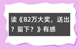 讀《82萬大獎，送出？留下？》有感