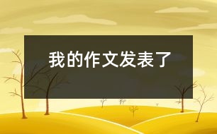 我的作文發(fā)表了