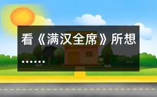 看《滿漢全席》所想……