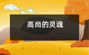 高尚的靈魂