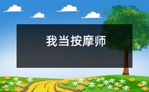 我當(dāng)按摩師