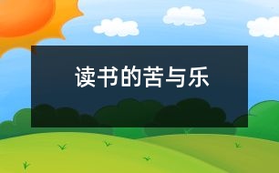 讀書(shū)的苦與樂(lè)