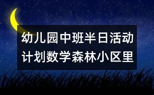 幼兒園中班半日活動計劃（數(shù)學：森林小區(qū)里的商店）