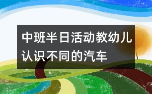 中班半日活動：教幼兒認識不同的汽車