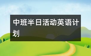 中班半日活動英語計劃