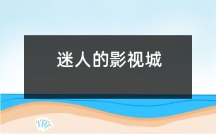 迷人的影視城